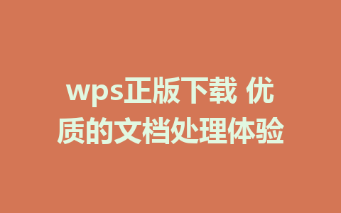 wps正版下载 优质的文档处理体验